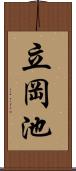 立岡池 Scroll