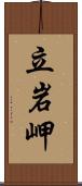 立岩岬 Scroll