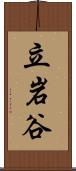 立岩谷 Scroll