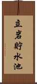 立岩貯水池 Scroll