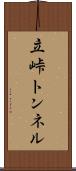 立峠トンネル Scroll