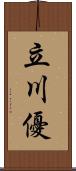 立川優 Scroll