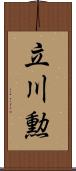 立川勲 Scroll