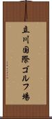 立川国際ゴルフ場 Scroll