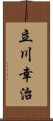 立川幸治 Scroll