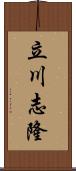 立川志隆 Scroll