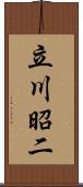 立川昭二 Scroll