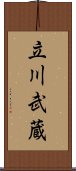 立川武蔵 Scroll