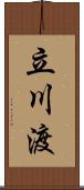 立川渡 Scroll
