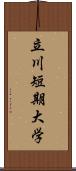 立川短期大学 Scroll