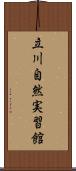 立川自然実習館 Scroll