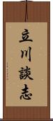 立川談志 Scroll