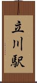 立川駅 Scroll