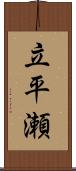 立平瀬 Scroll