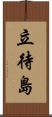 立待島 Scroll