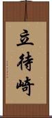 立待崎 Scroll