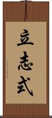 立志式 Scroll