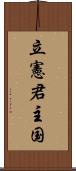 立憲君主国 Scroll