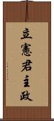 立憲君主政 Scroll