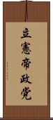 立憲帝政党 Scroll