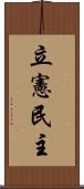 立憲民主 Scroll