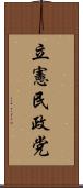 立憲民政党 Scroll