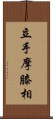 立手摩膝相 Scroll