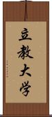 立教大学 Scroll