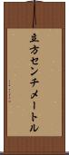 立方センチメートル Scroll