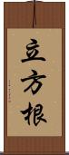 立方根 Scroll