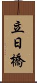 立日橋 Scroll