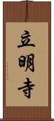 立明寺 Scroll