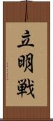 立明戦 Scroll