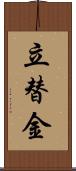 立替金 Scroll