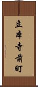 立本寺前町 Scroll