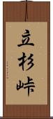 立杉峠 Scroll