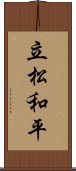立松和平 Scroll