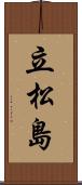 立松島 Scroll