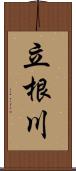 立根川 Scroll