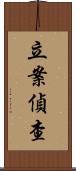 立案偵查 Scroll