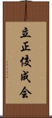 立正佼成会 Scroll