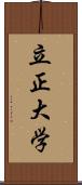 立正大学 Scroll