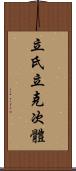 立氏立克次體 Scroll