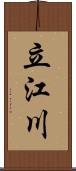 立江川 Scroll