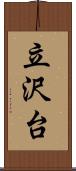立沢台 Scroll
