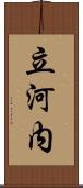 立河内 Scroll
