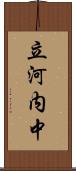 立河内中 Scroll