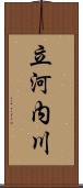 立河内川 Scroll