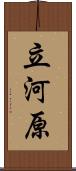 立河原 Scroll