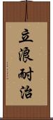 立浪耐治 Scroll